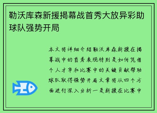 勒沃库森新援揭幕战首秀大放异彩助球队强势开局