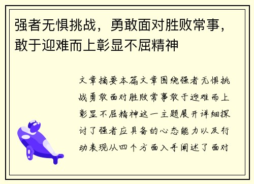 强者无惧挑战，勇敢面对胜败常事，敢于迎难而上彰显不屈精神