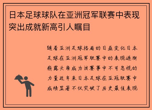 日本足球球队在亚洲冠军联赛中表现突出成就新高引人瞩目
