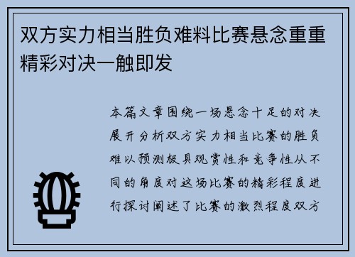 双方实力相当胜负难料比赛悬念重重精彩对决一触即发