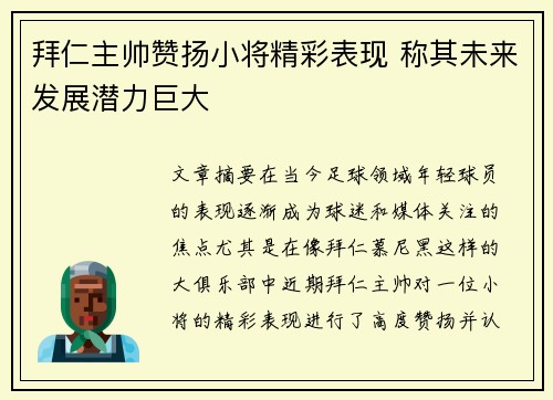 拜仁主帅赞扬小将精彩表现 称其未来发展潜力巨大