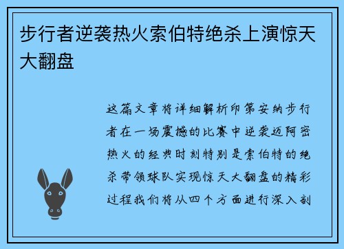 步行者逆袭热火索伯特绝杀上演惊天大翻盘