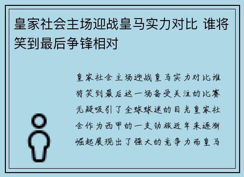 皇家社会主场迎战皇马实力对比 谁将笑到最后争锋相对