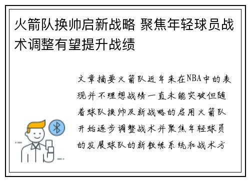 火箭队换帅启新战略 聚焦年轻球员战术调整有望提升战绩