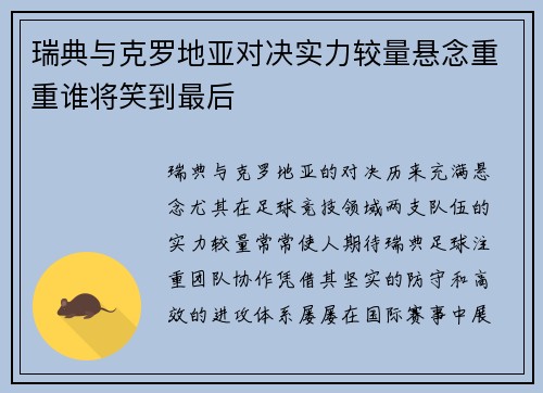 瑞典与克罗地亚对决实力较量悬念重重谁将笑到最后