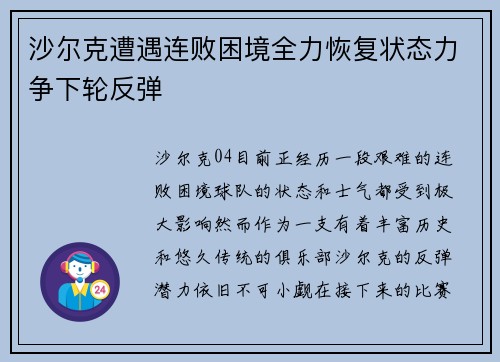 沙尔克遭遇连败困境全力恢复状态力争下轮反弹