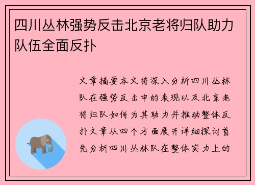 四川丛林强势反击北京老将归队助力队伍全面反扑
