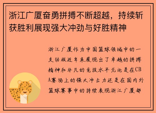 浙江广厦奋勇拼搏不断超越，持续斩获胜利展现强大冲劲与好胜精神