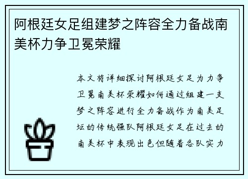 阿根廷女足组建梦之阵容全力备战南美杯力争卫冕荣耀