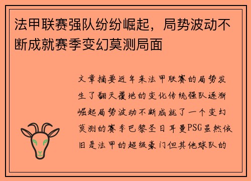 法甲联赛强队纷纷崛起，局势波动不断成就赛季变幻莫测局面