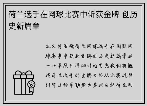 荷兰选手在网球比赛中斩获金牌 创历史新篇章
