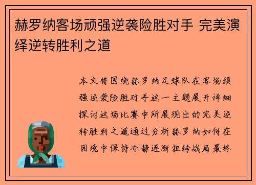 赫罗纳客场顽强逆袭险胜对手 完美演绎逆转胜利之道