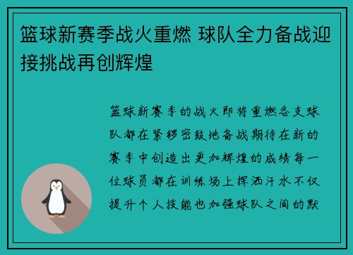 篮球新赛季战火重燃 球队全力备战迎接挑战再创辉煌