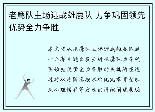 老鹰队主场迎战雄鹿队 力争巩固领先优势全力争胜