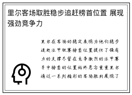 里尔客场取胜稳步追赶榜首位置 展现强劲竞争力