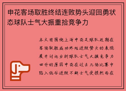 申花客场取胜终结连败势头迎回勇状态球队士气大振重拾竞争力