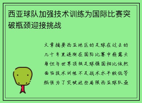 西亚球队加强技术训练为国际比赛突破瓶颈迎接挑战