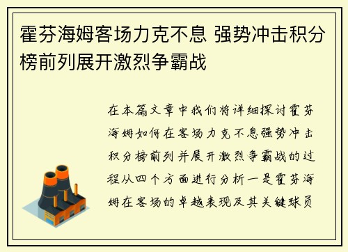 霍芬海姆客场力克不息 强势冲击积分榜前列展开激烈争霸战