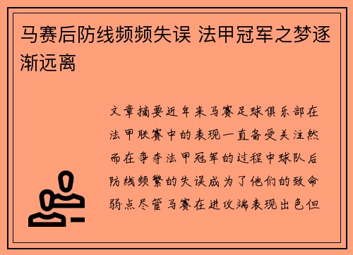 马赛后防线频频失误 法甲冠军之梦逐渐远离