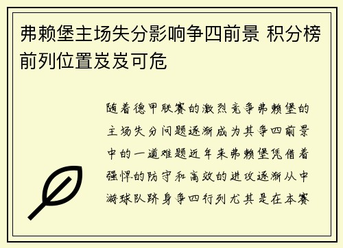 弗赖堡主场失分影响争四前景 积分榜前列位置岌岌可危