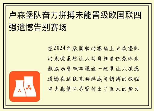 卢森堡队奋力拼搏未能晋级欧国联四强遗憾告别赛场