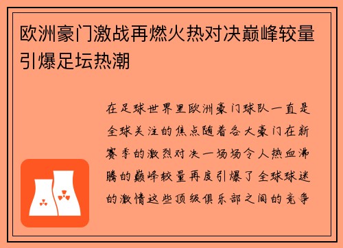 欧洲豪门激战再燃火热对决巅峰较量引爆足坛热潮
