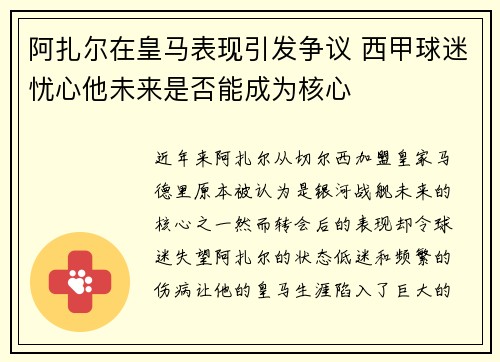 阿扎尔在皇马表现引发争议 西甲球迷忧心他未来是否能成为核心