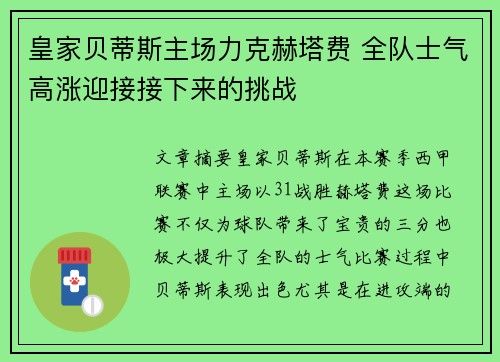 皇家贝蒂斯主场力克赫塔费 全队士气高涨迎接接下来的挑战
