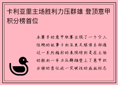 卡利亚里主场胜利力压群雄 登顶意甲积分榜首位