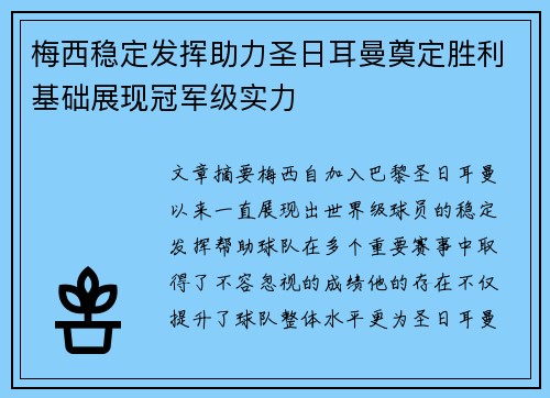 梅西稳定发挥助力圣日耳曼奠定胜利基础展现冠军级实力