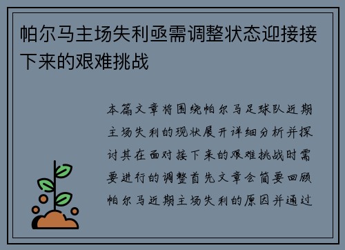 帕尔马主场失利亟需调整状态迎接接下来的艰难挑战