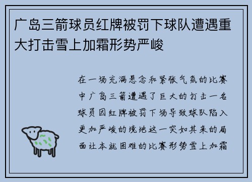 广岛三箭球员红牌被罚下球队遭遇重大打击雪上加霜形势严峻