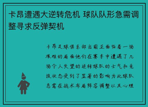卡昂遭遇大逆转危机 球队队形急需调整寻求反弹契机