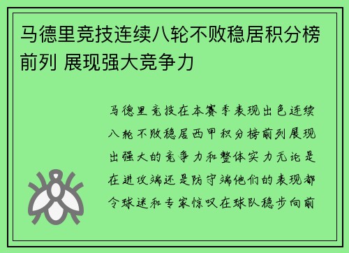 马德里竞技连续八轮不败稳居积分榜前列 展现强大竞争力