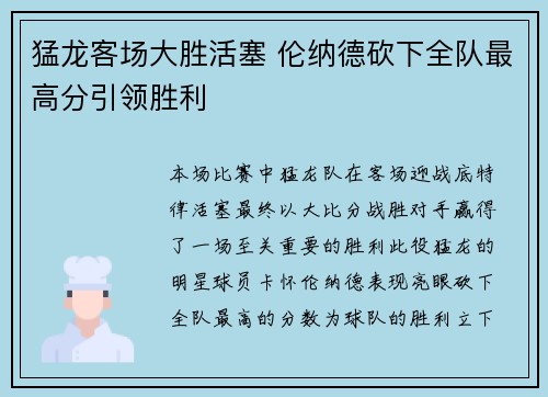 猛龙客场大胜活塞 伦纳德砍下全队最高分引领胜利