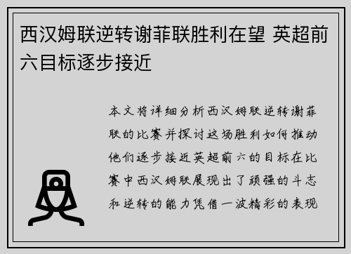 西汉姆联逆转谢菲联胜利在望 英超前六目标逐步接近