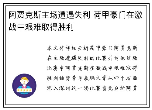 阿贾克斯主场遭遇失利 荷甲豪门在激战中艰难取得胜利