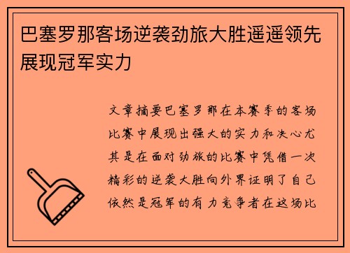 巴塞罗那客场逆袭劲旅大胜遥遥领先展现冠军实力