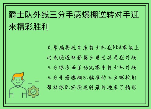 爵士队外线三分手感爆棚逆转对手迎来精彩胜利