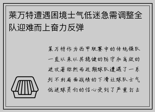 莱万特遭遇困境士气低迷急需调整全队迎难而上奋力反弹