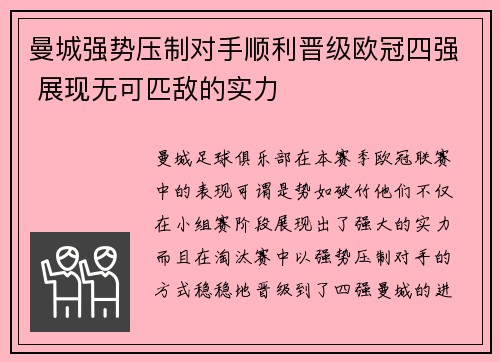 曼城强势压制对手顺利晋级欧冠四强 展现无可匹敌的实力