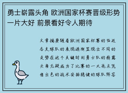 勇士崭露头角 欧洲国家杯赛晋级形势一片大好 前景看好令人期待