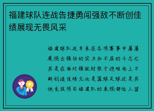 福建球队连战告捷勇闯强敌不断创佳绩展现无畏风采