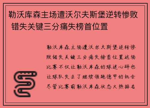 勒沃库森主场遭沃尔夫斯堡逆转惨败 错失关键三分痛失榜首位置
