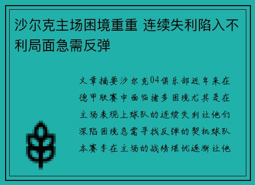 沙尔克主场困境重重 连续失利陷入不利局面急需反弹