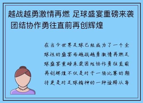 越战越勇激情再燃 足球盛宴重磅来袭 团结协作勇往直前再创辉煌