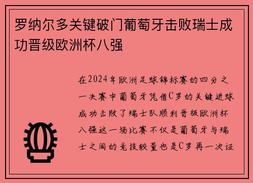 罗纳尔多关键破门葡萄牙击败瑞士成功晋级欧洲杯八强