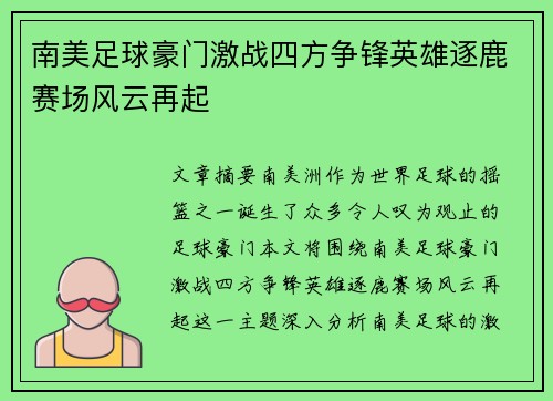 南美足球豪门激战四方争锋英雄逐鹿赛场风云再起
