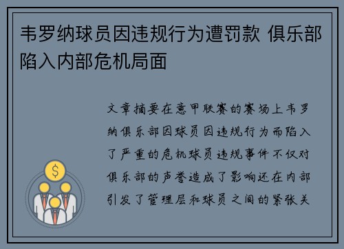 韦罗纳球员因违规行为遭罚款 俱乐部陷入内部危机局面