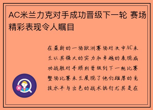 AC米兰力克对手成功晋级下一轮 赛场精彩表现令人瞩目
